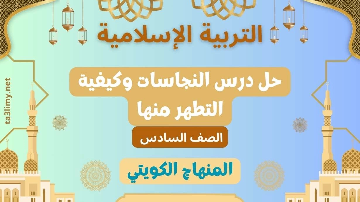 حل درس النجاسات وكيفية التطهر منها للصف السادس الكويت